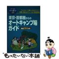 【中古】 東京・首都圏からのオートキャンプ場ガイド 第１改訂版/実業之日本社/実