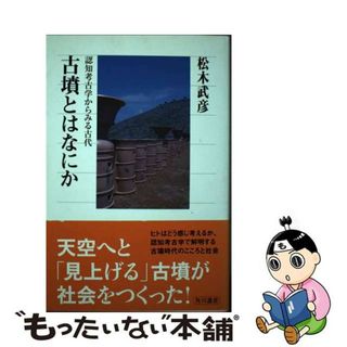 【中古】 古墳とはなにか 認知考古学からみる古代/角川学芸出版/松木武彦(人文/社会)