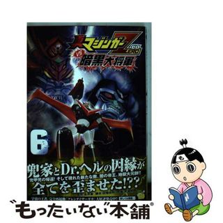 【中古】 真マジンガーＺＥＲＯ　ｖｓ暗黒大将軍 ６/秋田書店/余湖裕輝(青年漫画)