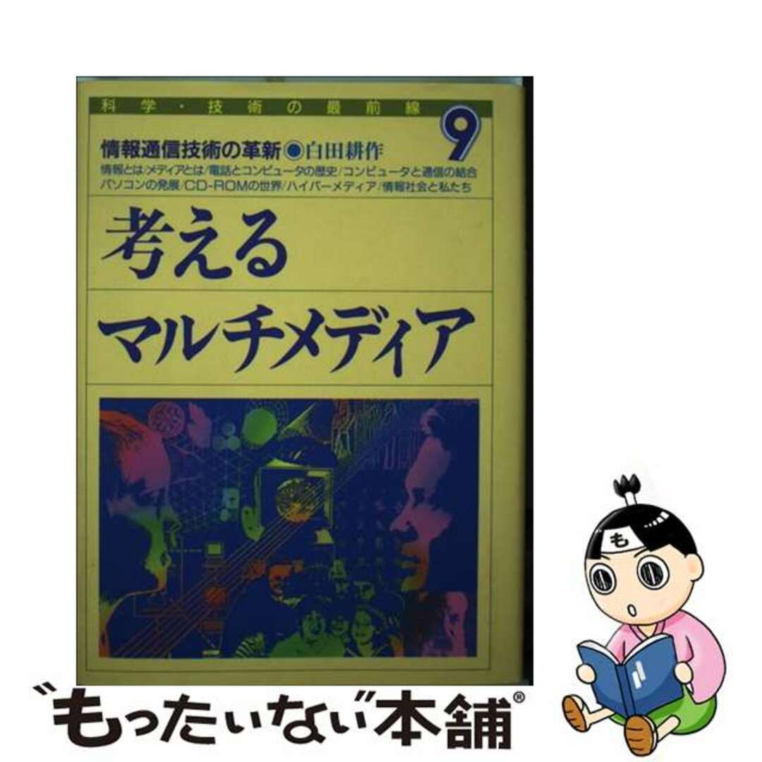 【中古】 考えるマルチメディア 情報通信技術の革新/あすなろ書房/白田耕作 エンタメ/ホビーの本(絵本/児童書)の商品写真