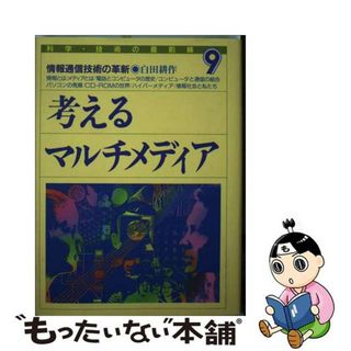 【中古】 考えるマルチメディア 情報通信技術の革新/あすなろ書房/白田耕作(絵本/児童書)