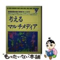 【中古】 考えるマルチメディア 情報通信技術の革新/あすなろ書房/白田耕作