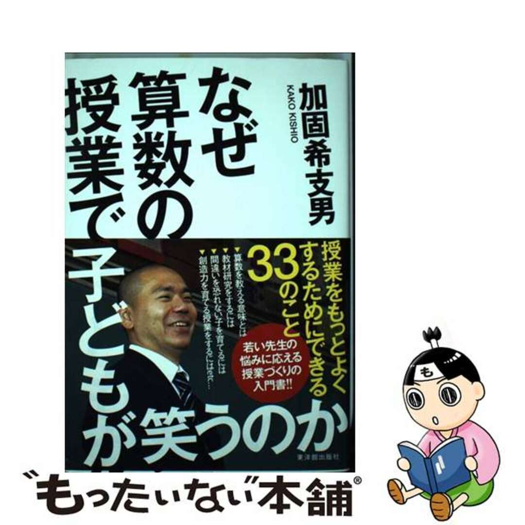【中古】 なぜ算数の授業で子どもが笑うのか/東洋館出版社/加固希支男 エンタメ/ホビーの本(人文/社会)の商品写真