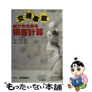 【中古】 交通事故誰でもできる損害計算/経済調査会/石葉泰久(ビジネス/経済)