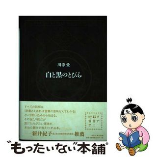 【中古】 白と黒のとびら オートマトンと形式言語をめぐる冒険/東京大学出版会/川添愛(科学/技術)