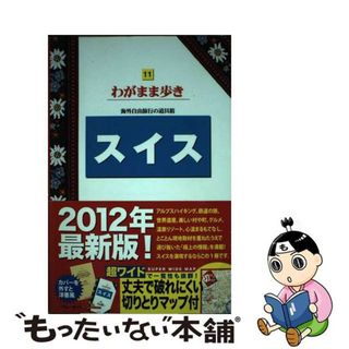 【中古】 スイス 第８版/実業之日本社/実業之日本社(地図/旅行ガイド)