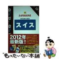 【中古】 スイス 第８版/実業之日本社/実業之日本社