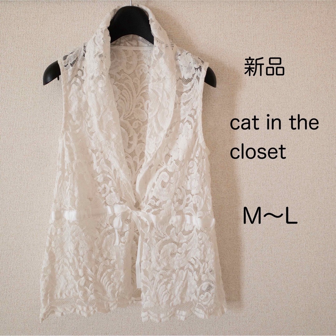 【新品未使用】cat in the closet 白 総レース ベスト