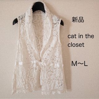 【新品未使用】cat in the closet 白 総レース ベスト(ベスト/ジレ)