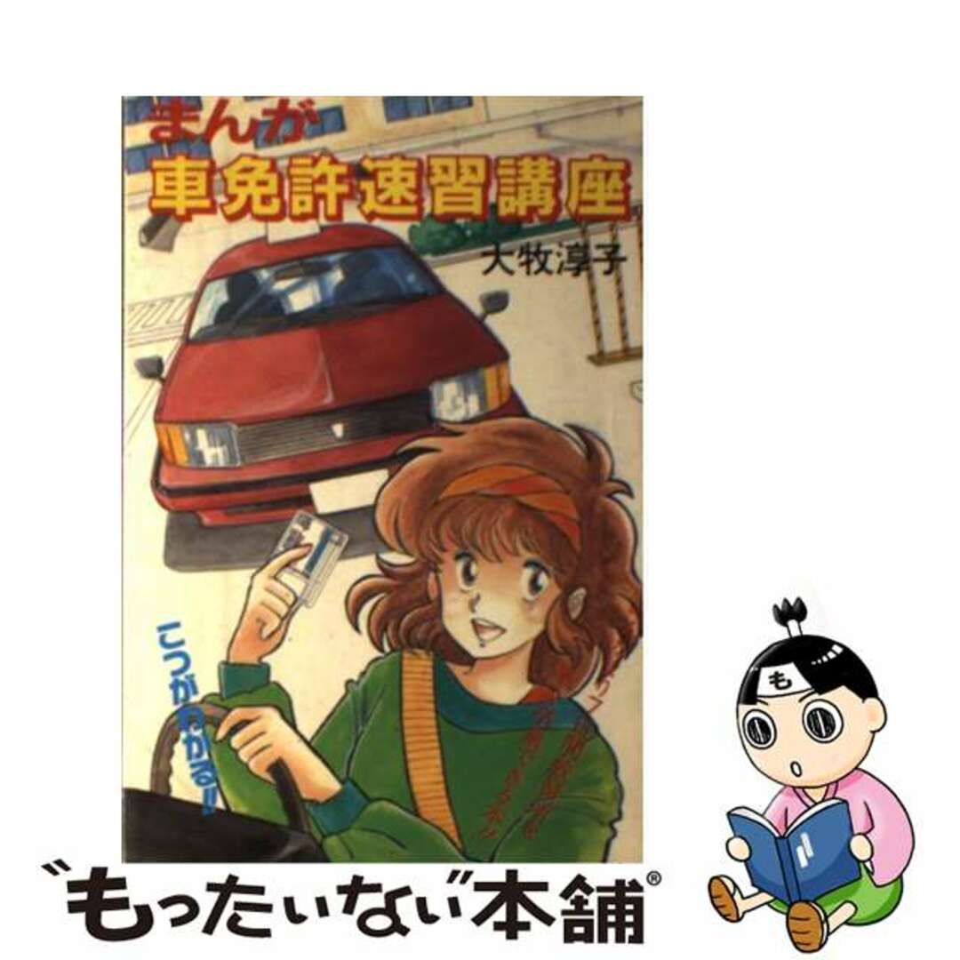 まんが車免許速習講座 こつがわかる！！/自由現代社/大牧淳子