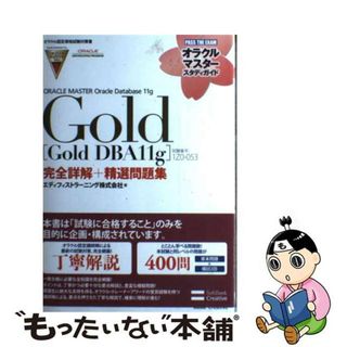 【中古】 ＯＲＡＣＬＥ　ＭＡＳＴＥＲ　Ｏｒａｃｌｅ　Ｄａｔａｂａｓｅ　１１ｇ　Ｇｏｌｄ「Ｇ 試験番号：１Ｚ０ー０５３/ＳＢクリエイティブ/エディフィストラーニング株式会社(資格/検定)