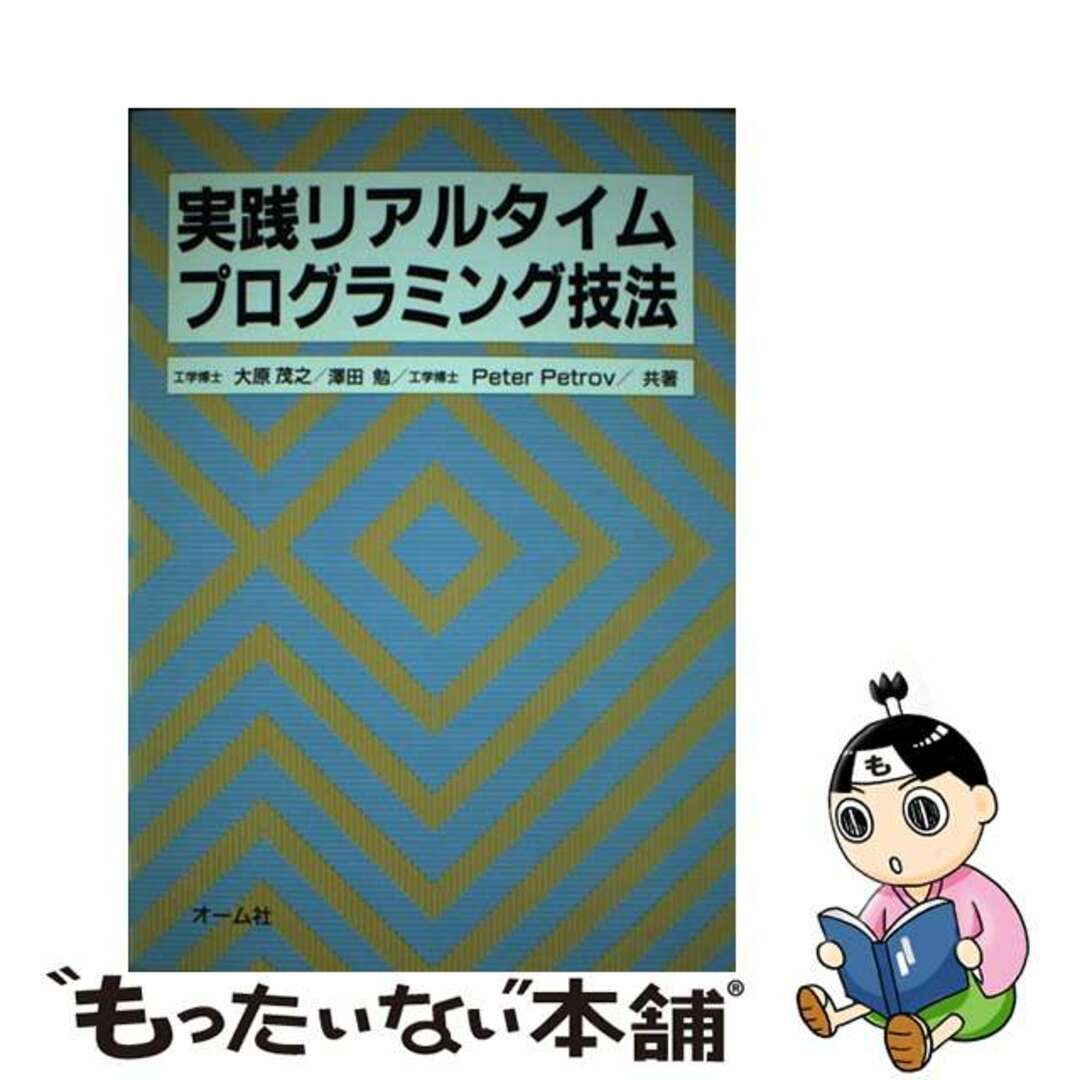 実践リアルタイムプログラミング技法/オーム社/大原茂之単行本ISBN-10
