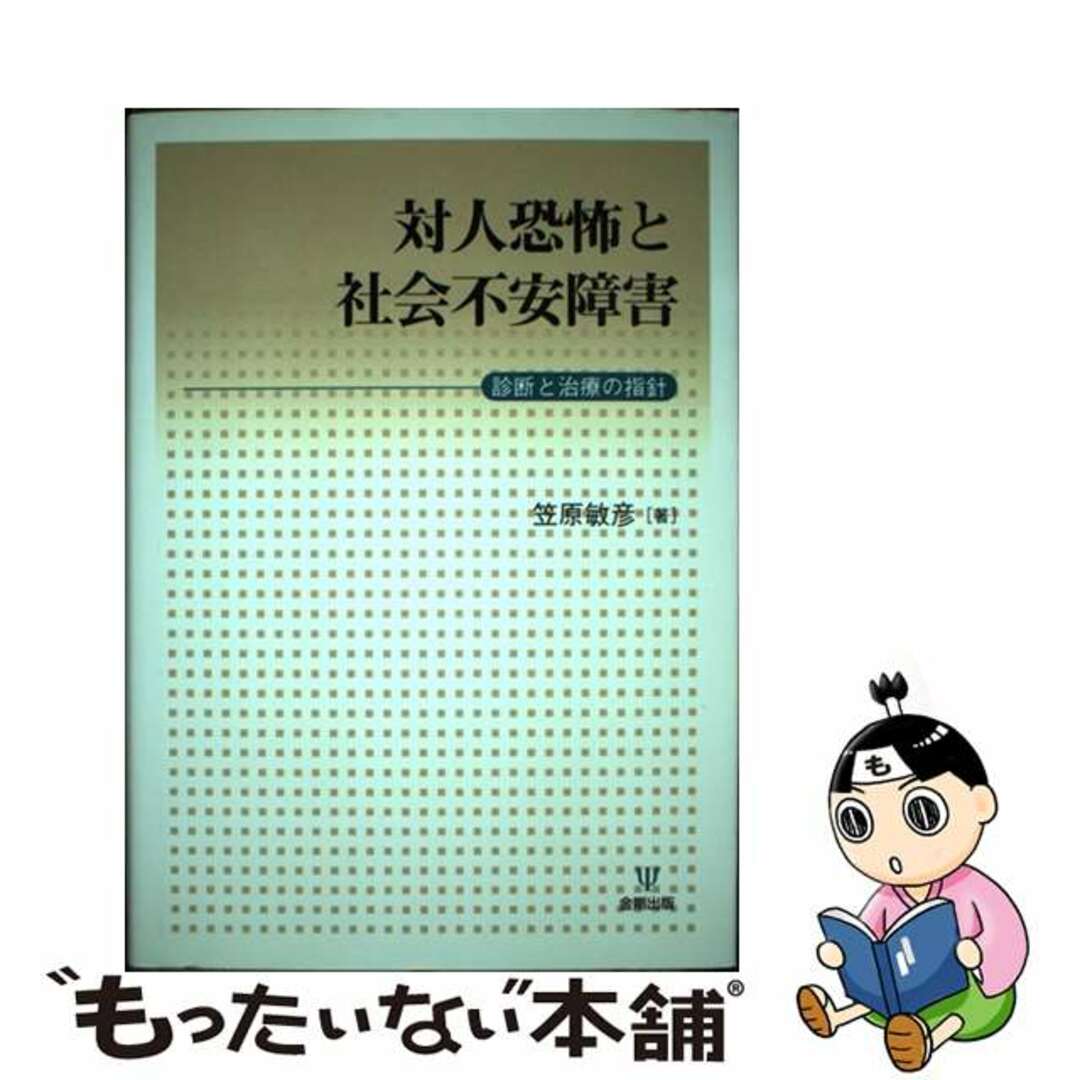 【中古】 対人恐怖と社会不安障害 診断と治療の指針/金剛出版/笠原敏彦 エンタメ/ホビーの本(人文/社会)の商品写真