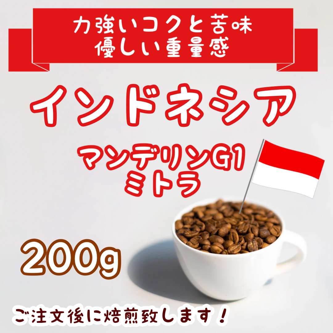 インドネシア　マンデリンG1 ミトラ200g 自家焙煎コーヒー　珈琲 食品/飲料/酒の飲料(コーヒー)の商品写真