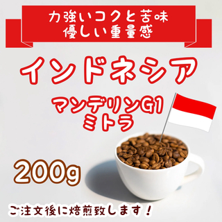 インドネシア　マンデリンG1 ミトラ200g 自家焙煎コーヒー　珈琲(コーヒー)