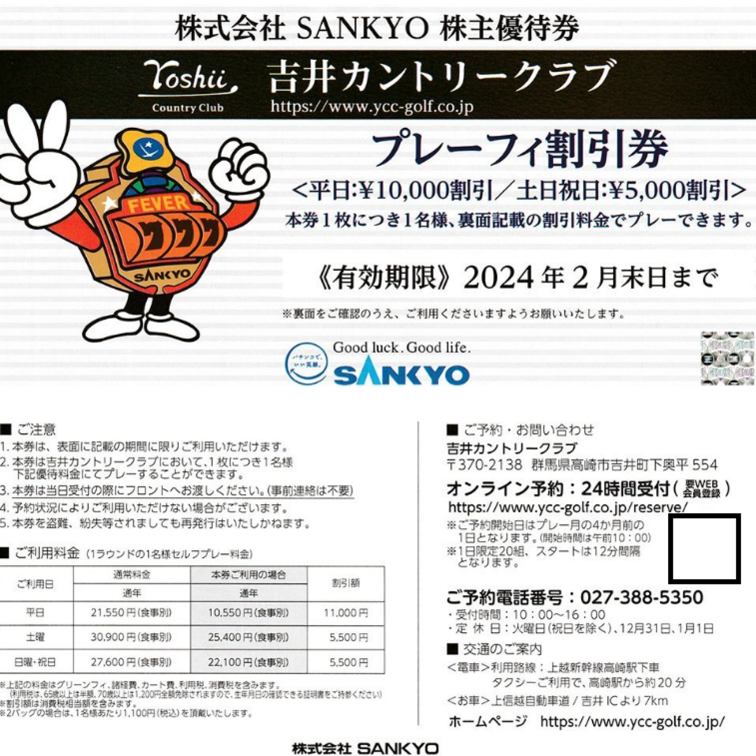 ◇SANKYO株主優待券 　吉井CC プレーフィー割引券 2枚　送料込み チケットのスポーツ(ゴルフ)の商品写真