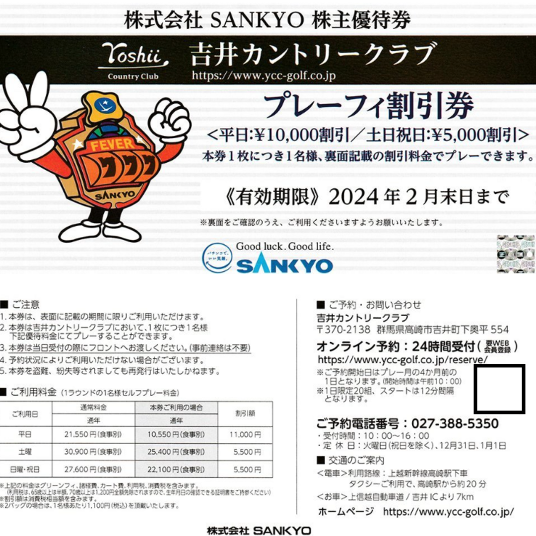 ◇SANKYO株主優待券 吉井CC プレーフィー割引券 2枚 送料込みの通販 by