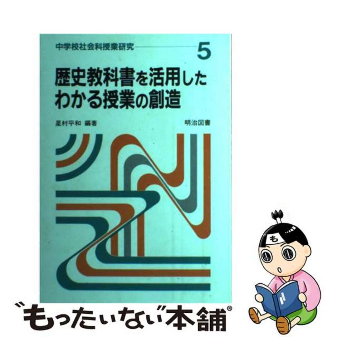 【中古】 中学校社会科授業研究 ５/明治図書出版