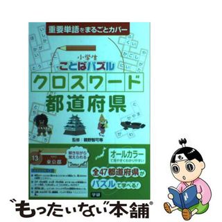 【中古】 小学生ことばパズルクロスワード都道府県 重要単語をまるごとカバー/学研教育出版/親野智可等