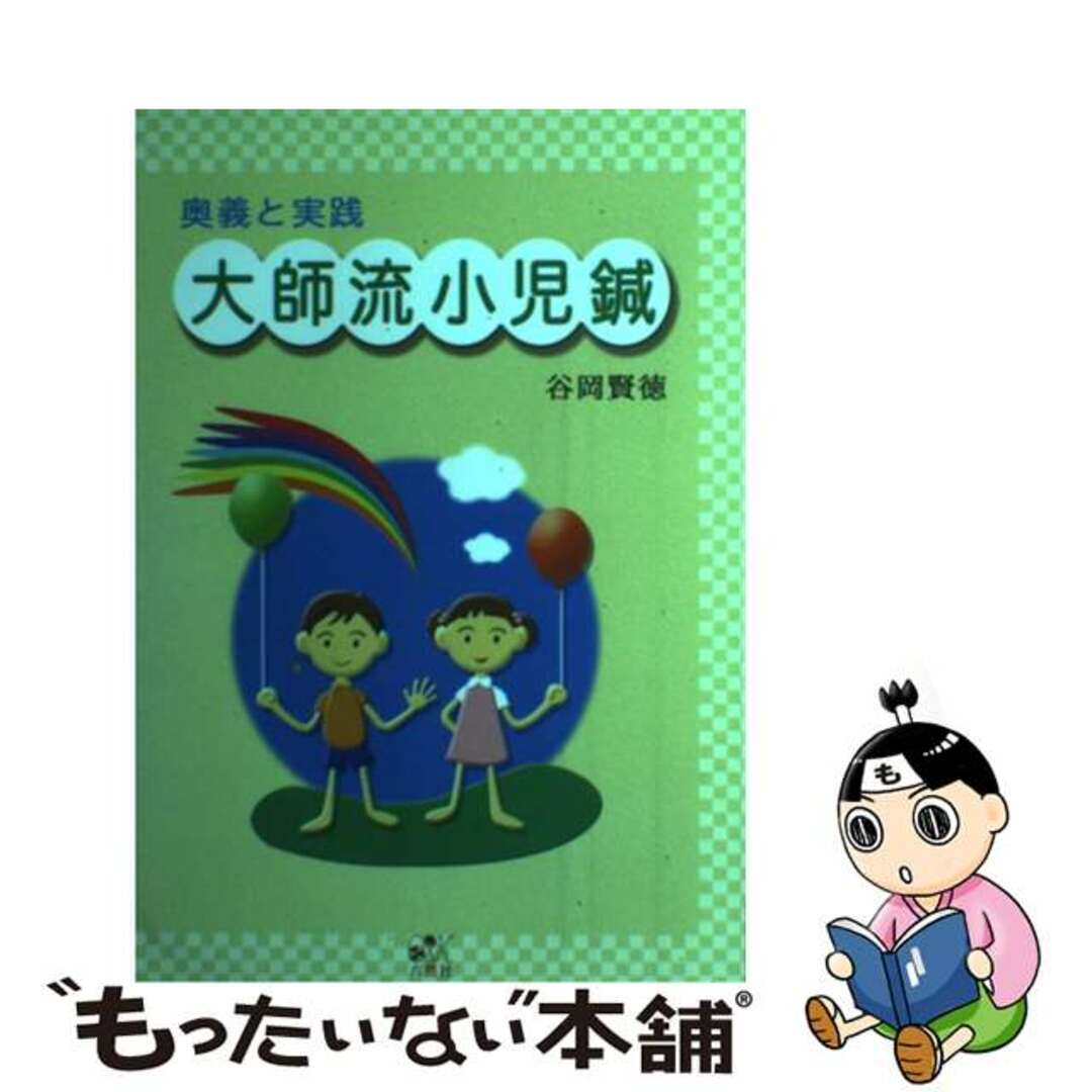 【中古】 大師流小児鍼 奥義と実践/六然社/谷岡賢徳 エンタメ/ホビーの本(健康/医学)の商品写真