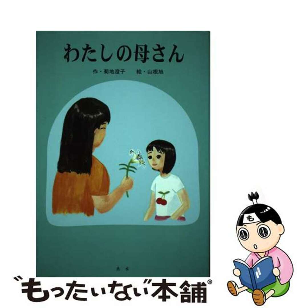 ワタシノカアサン著者名わたしの母さん/北水/菊地澄子