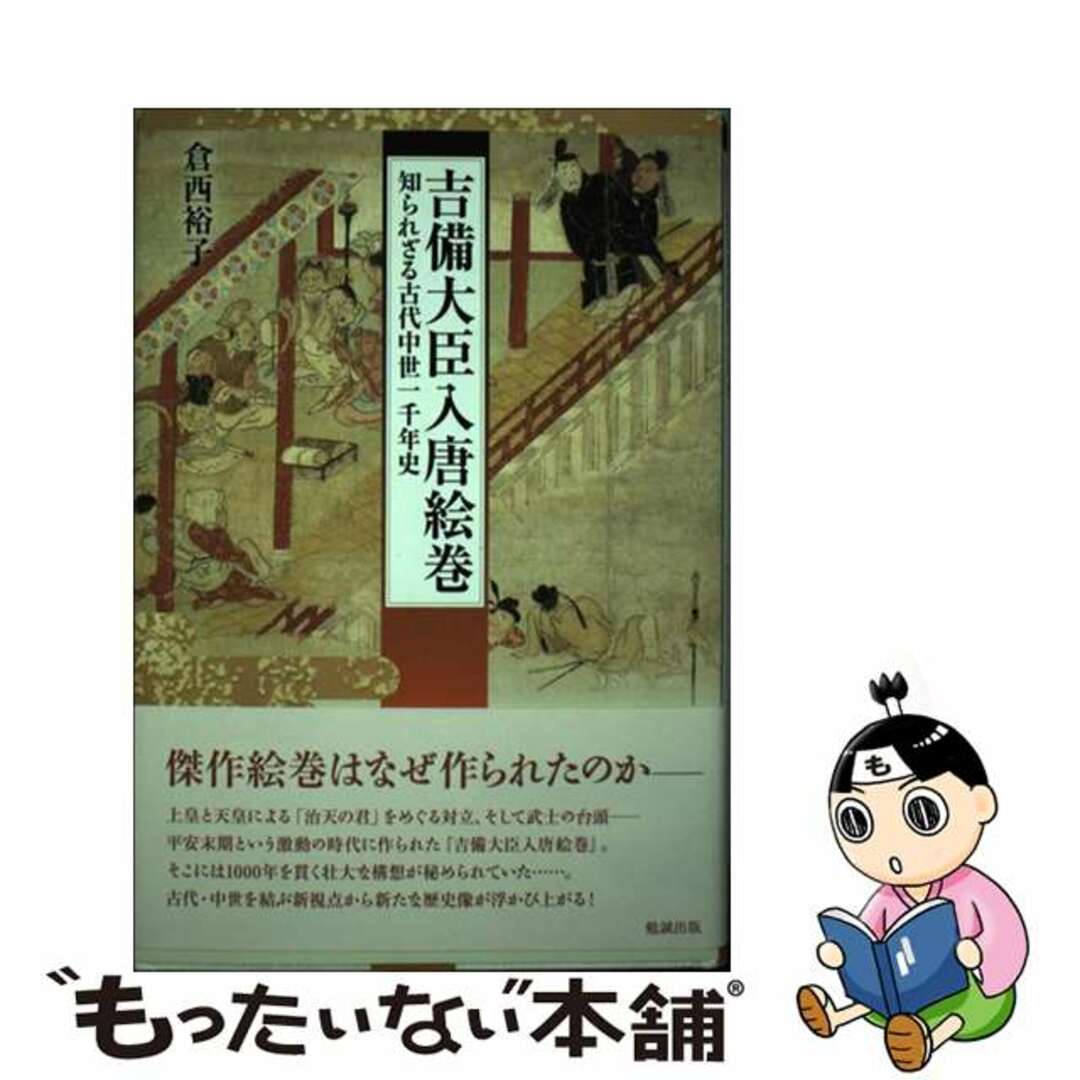【中古】 吉備大臣入唐絵巻 知られざる古代中世一千年史/勉誠社/倉西裕子 エンタメ/ホビーの本(人文/社会)の商品写真