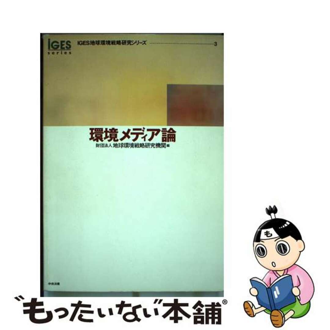 【中古】 環境メディア論/中央法規出版/地球環境戦略研究機関 エンタメ/ホビーの本(科学/技術)の商品写真