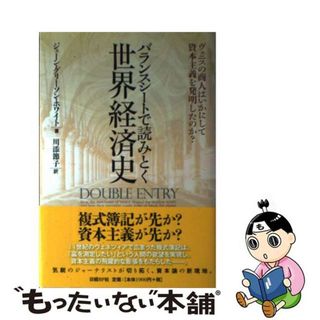 【中古】 バランスシートで読みとく世界経済史 ヴェニスの商人はいかにして資本主義を発明したのか？/日経ＢＰ/ジェーン・グリーソン・ホワイト(ビジネス/経済)