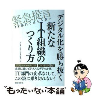 【中古】 デジタル化を勝ち抜く新たなＩＴ組織のつくり方 緊急提言ＩＴ部門ではもう古い/日経ＢＰ/ベイカレント・コンサルティング(ビジネス/経済)