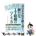 【中古】 デジタル化を勝ち抜く新たなＩＴ組織のつくり方 緊急提言ＩＴ部門ではもう