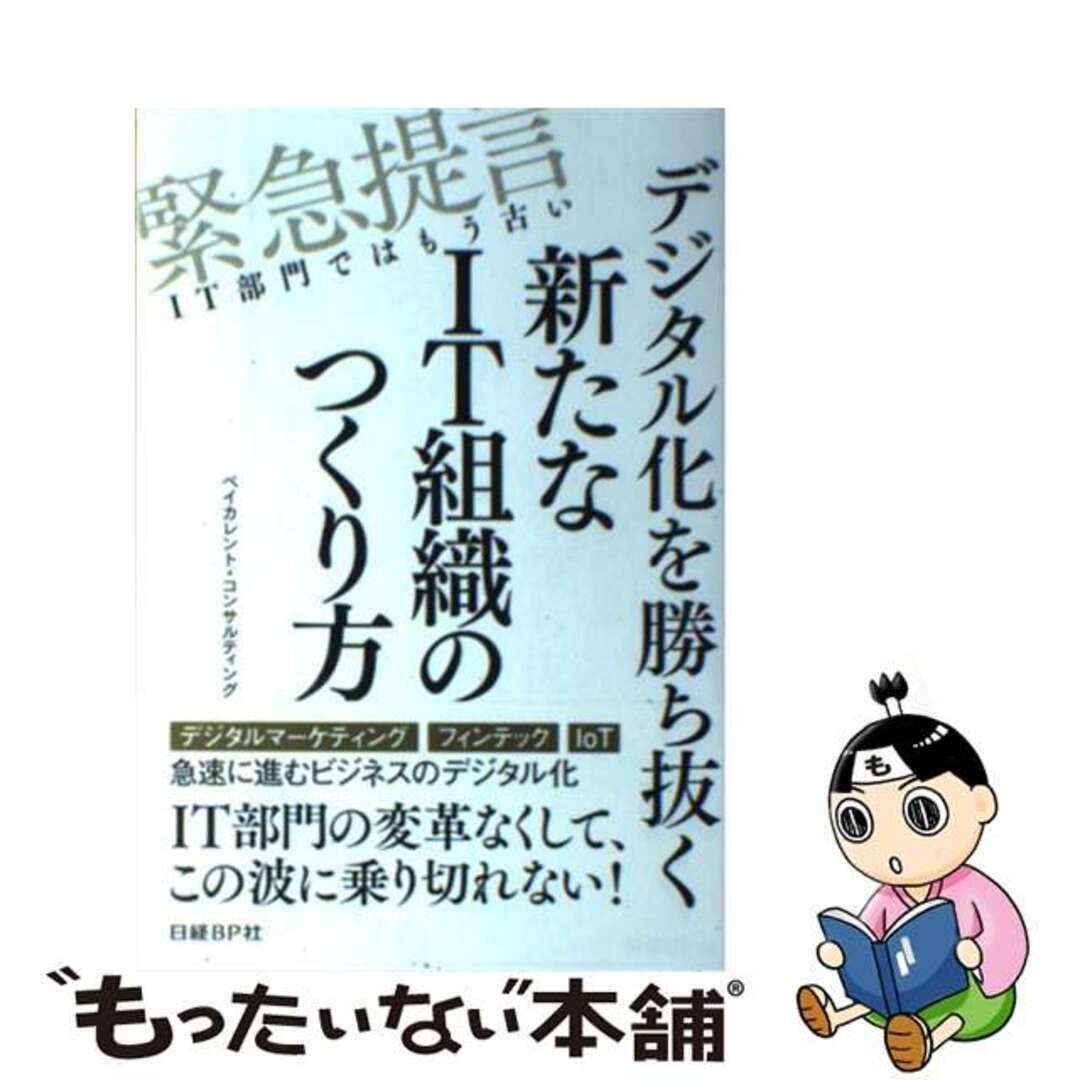 【中古】 デジタル化を勝ち抜く新たなＩＴ組織のつくり方 緊急提言ＩＴ部門ではもう古い/日経ＢＰ/ベイカレント・コンサルティング エンタメ/ホビーの本(ビジネス/経済)の商品写真