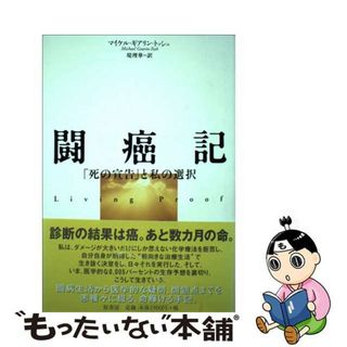 【中古】 闘癌記 「死の宣告」と私の選択/原書房/マイケル・ギアリンートッシュ(人文/社会)