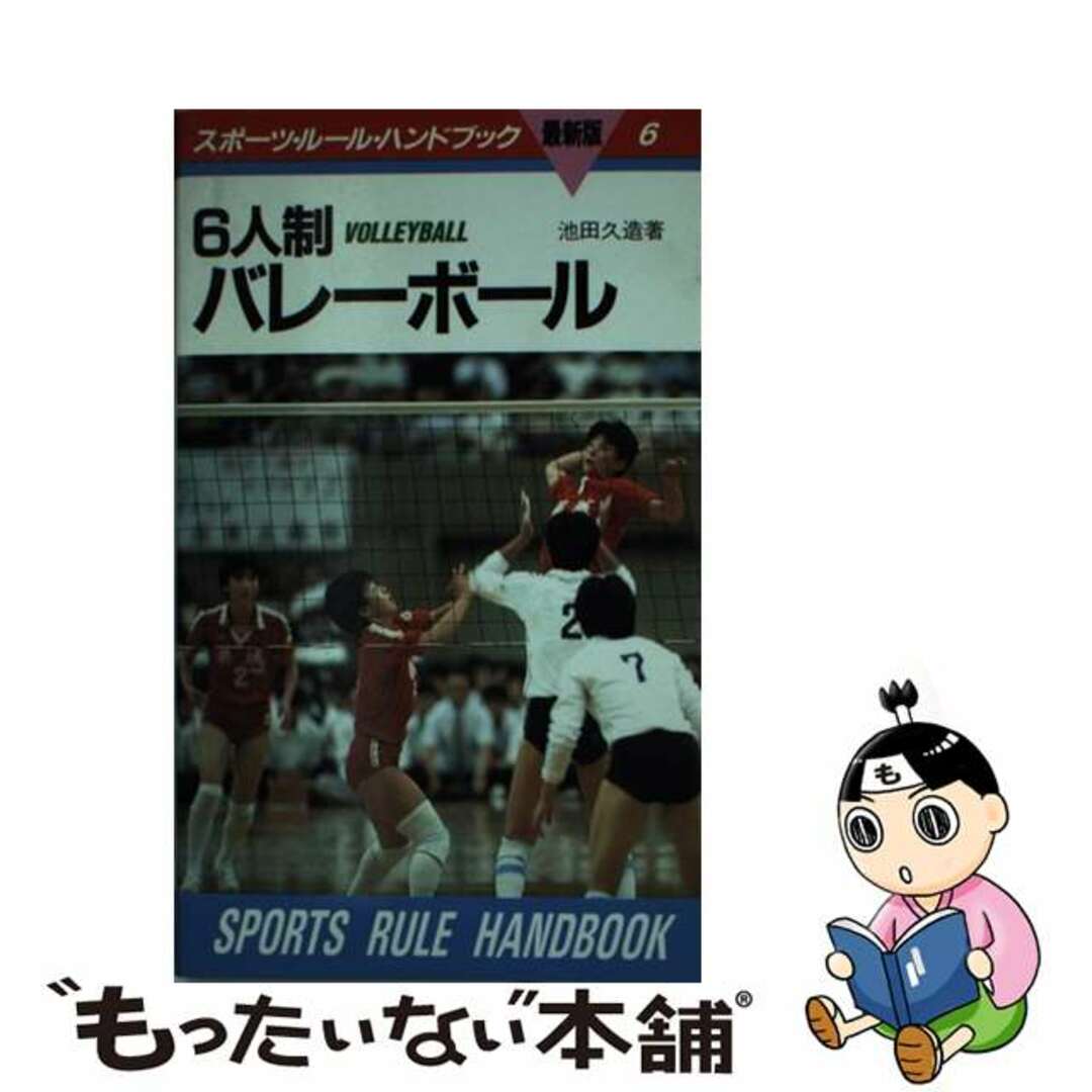 【中古】 ６人制バレーボール ルールハンドブック 最新版/ベースボール・マガジン社/池田久造 エンタメ/ホビーの本(趣味/スポーツ/実用)の商品写真