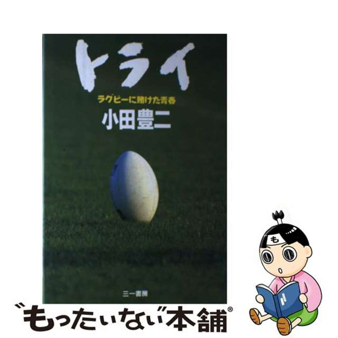 【中古】 トライ ラグビーに賭けた青春/三一書房/小田豊二 エンタメ/ホビーの本(文学/小説)の商品写真