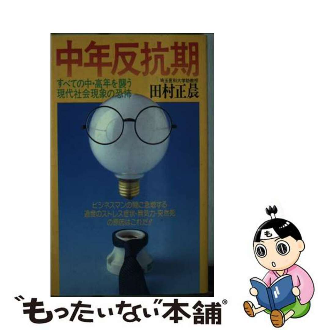 18X11発売年月日中年反抗期 すべての中・高年を襲う現代社会現象の恐怖/実業之日本社/田村正晨