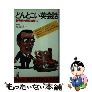 【中古】 どんとこい英会話 新発想の英語表現法/ベストセラーズ/当真洋一(その他)