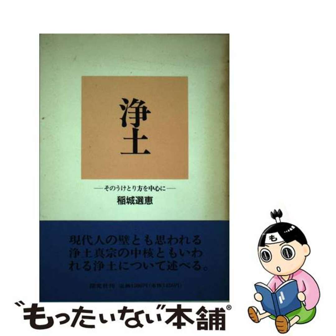 １１４ｐサイズ浄土 そのうけとり方を中心に/探究社/稲城選恵