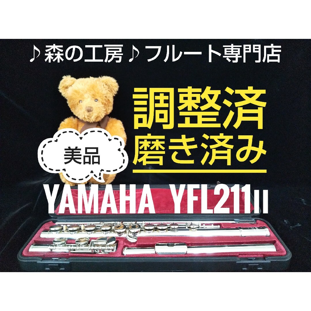 ヤマハ - お値打ち‼️よく鳴る‼️美品‼️ヤマハフルートYFL211Ⅱ Eメカ