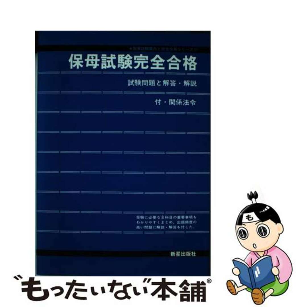 保母試験完全合格 試験問題と解答集/新星出版社/受験研究会