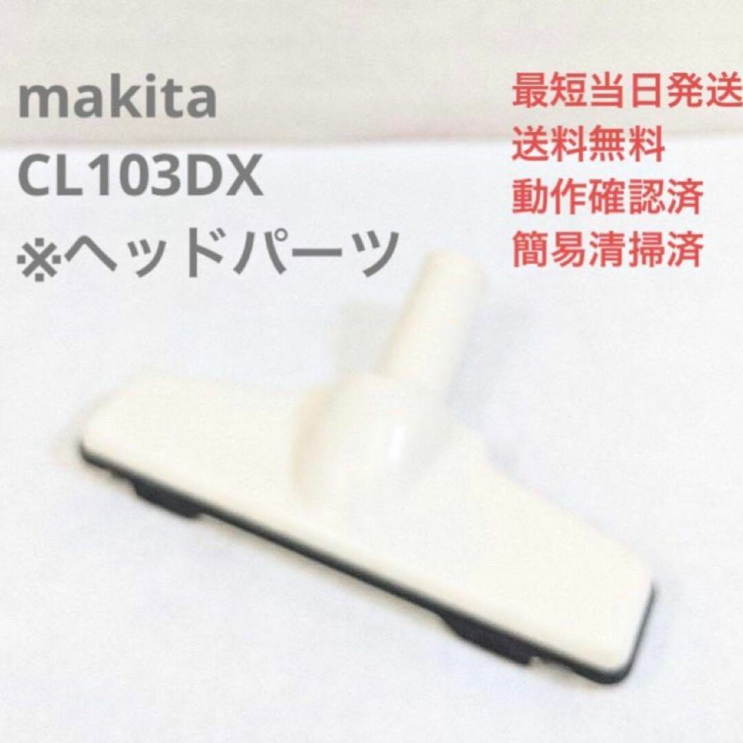 Makita(マキタ)のmakita CL103DX ※ヘッドのみ コードレススティッククリーナー スマホ/家電/カメラの生活家電(掃除機)の商品写真