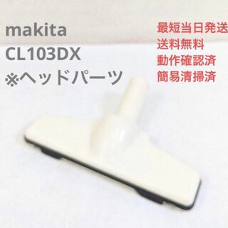 マキタ(Makita)のmakita CL103DX ※ヘッドのみ コードレススティッククリーナー(掃除機)