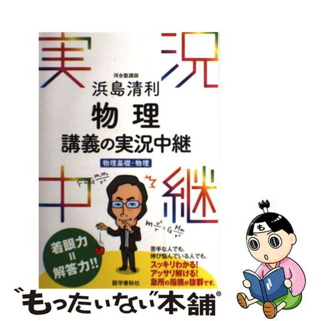 【中古】 浜島清利物理講義の実況中継 物理基礎+物理/語学春秋社/浜島清利 エンタメ/ホビーの本(語学/参考書)の商品写真