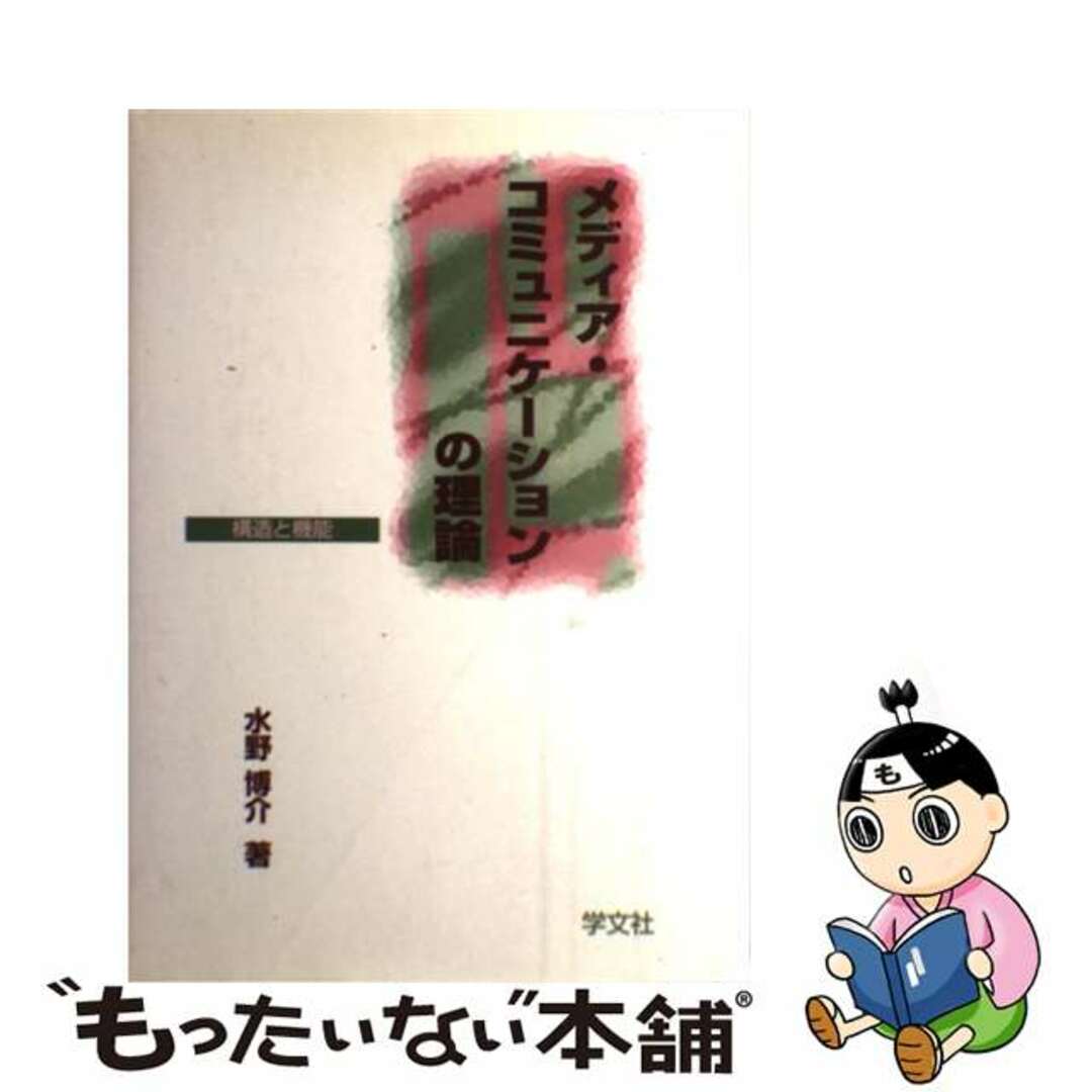 【中古】 メディア・コミュニケーションの理論 構造と機能/学文社/水野博介 エンタメ/ホビーの本(人文/社会)の商品写真