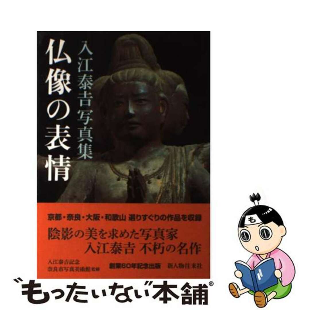 仏像の表情 入江泰吉写真集/新人物往来社/入江泰吉