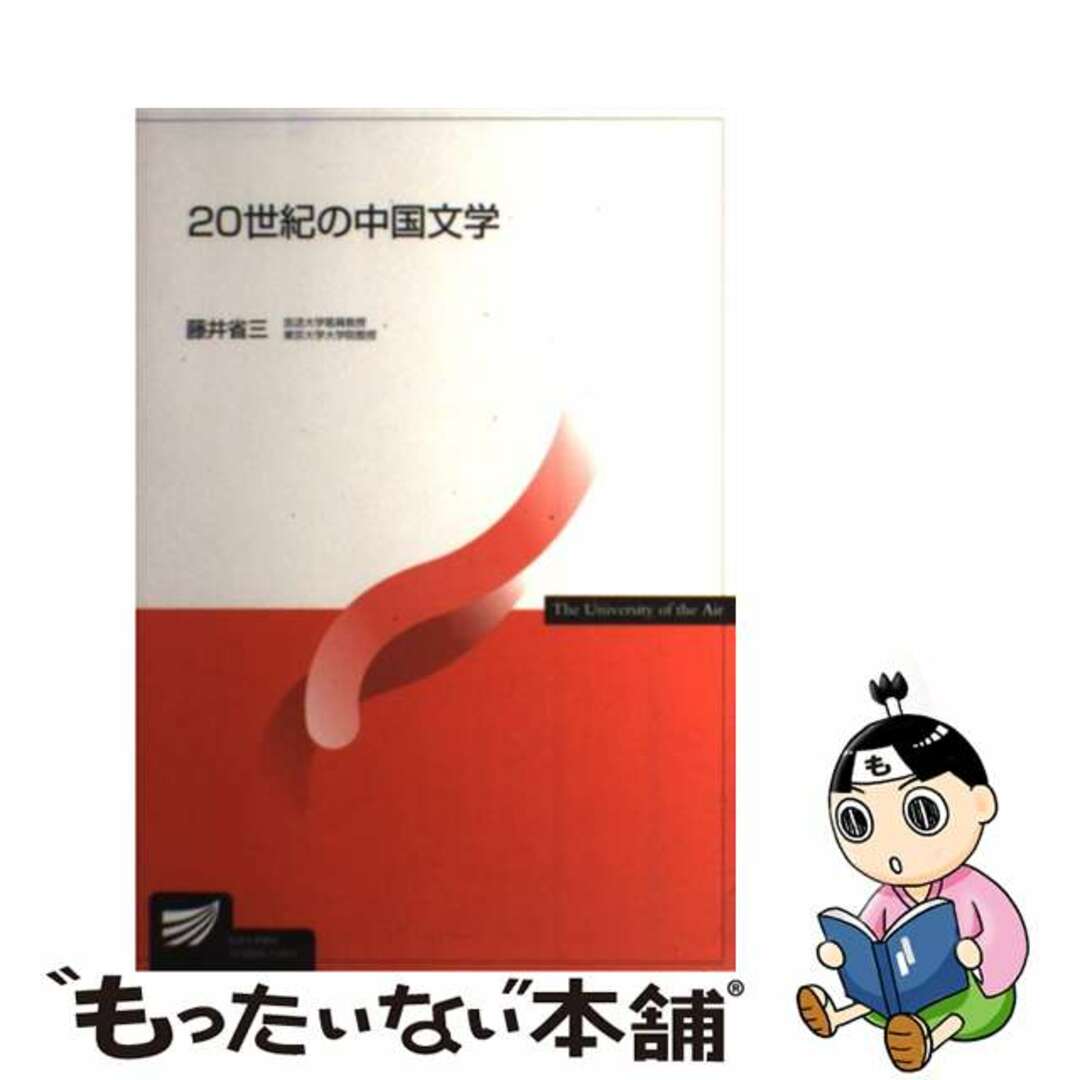 【中古】 ２０世紀の中国文学/放送大学教育振興会/藤井省三 エンタメ/ホビーの本(語学/参考書)の商品写真