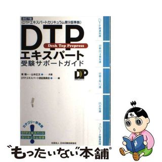 【中古】 ＤＴＰエキスパート受験サポートガイド ＤＴＰエキスパートカリキュラム第９版準拠 改訂７版/日本印刷技術協会/東陽一（ＤＴＰ）(その他)