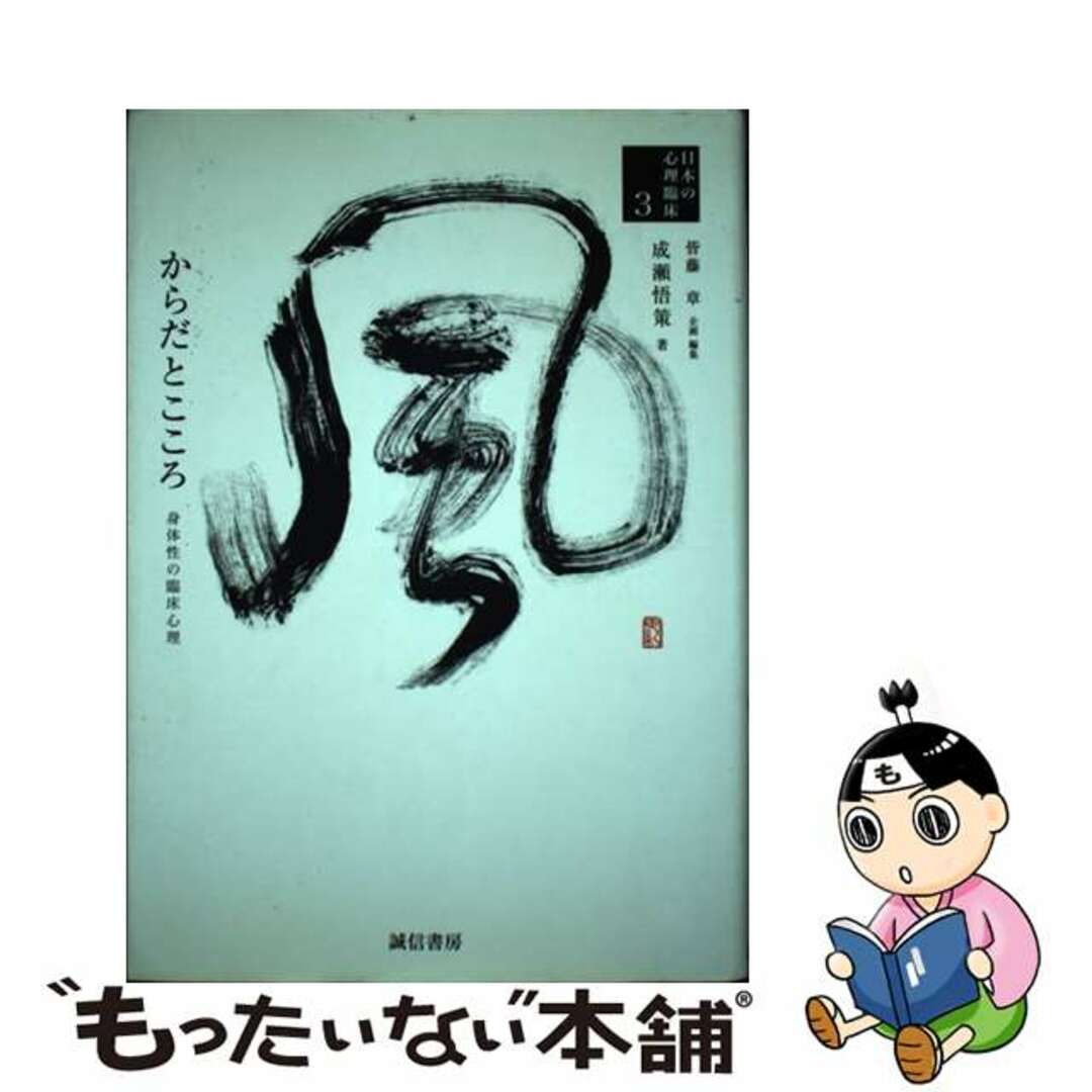 もったいない本舗　by　中古】　３/誠信書房/皆藤章の通販　日本の心理臨床　ラクマ店｜ラクマ