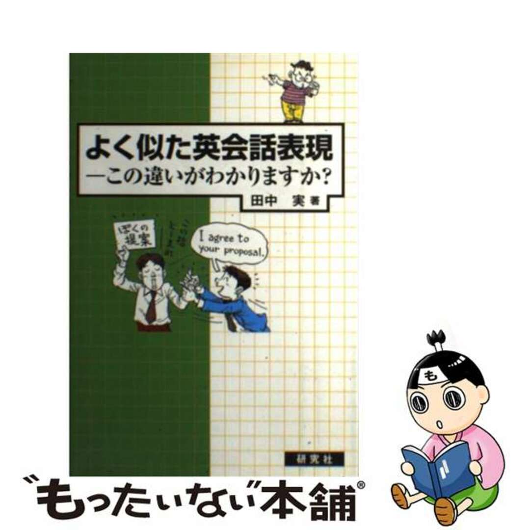 【中古】 よく似た英会話表現 この違いがわかりますか？/研究社/田中実（英語学） エンタメ/ホビーの本(語学/参考書)の商品写真