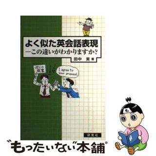 【中古】 よく似た英会話表現 この違いがわかりますか？/研究社/田中実（英語学）(語学/参考書)