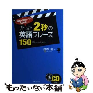 【中古】 たった２秒の英語フレーズ１５０ 映画・海外ドラマ５００本から/フォレスト出版/勝木龍(語学/参考書)